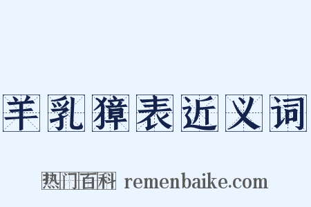 羊乳獐表近义词是什么意思的图片